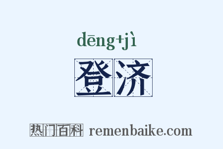 登济是什么意思的图片